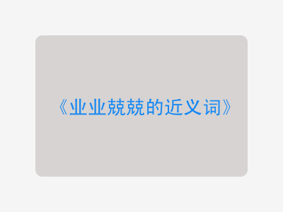 业业兢兢的近义词