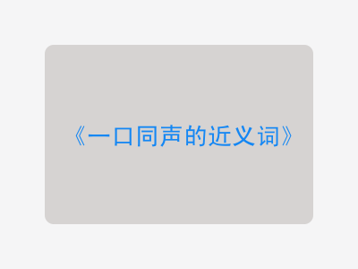 一口同声的近义词