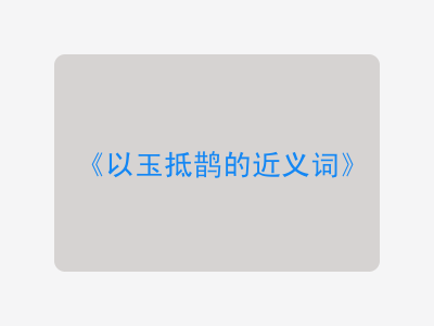 以玉抵鹊的近义词