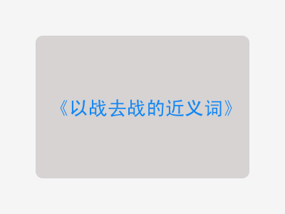 以战去战的近义词