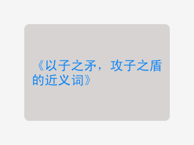 以子之矛，攻子之盾的近义词