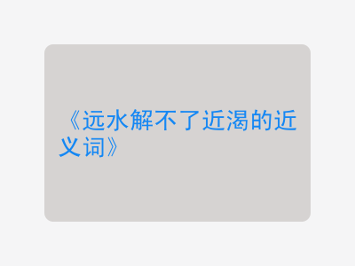 远水解不了近渴的近义词