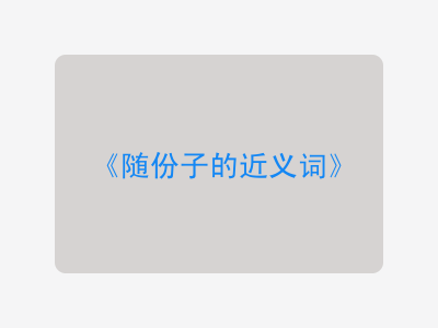 随份子的近义词