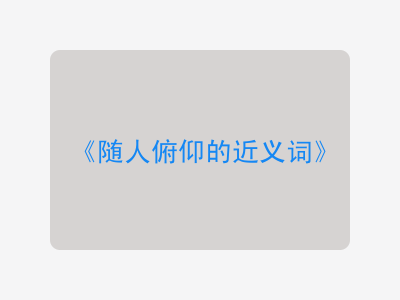 随人俯仰的近义词