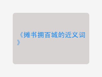 摊书拥百城的近义词