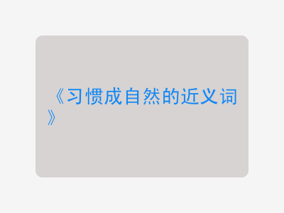 习惯成自然的近义词