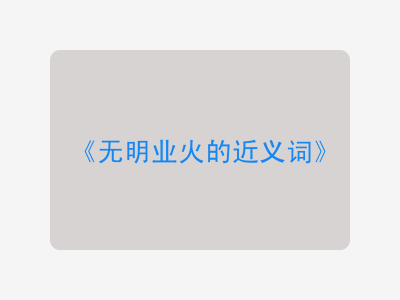 无明业火的近义词