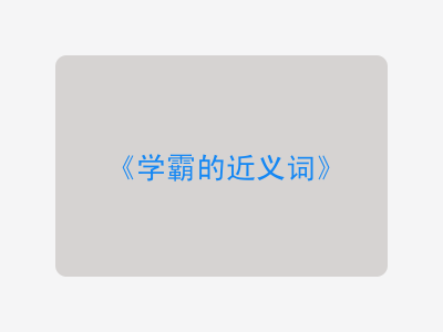 学霸的近义词