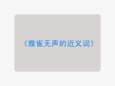 雅雀无声的近义词