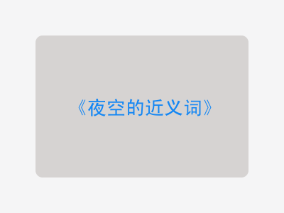 夜空的近义词