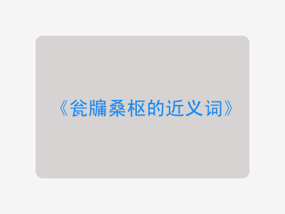 瓮牖桑枢的近义词