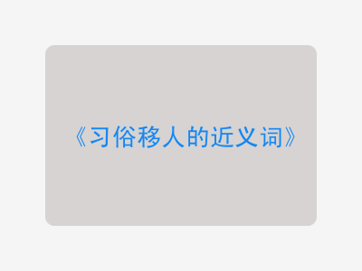 习俗移人的近义词