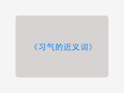 习气的近义词