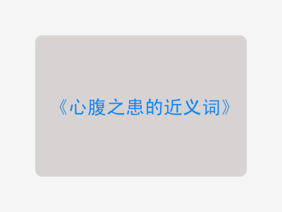 心腹之患的近义词