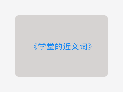 学堂的近义词