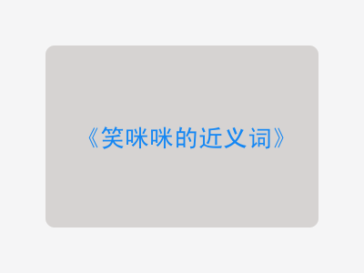 笑咪咪的近义词