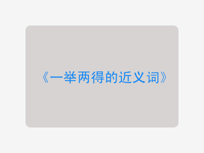 一举两得的近义词