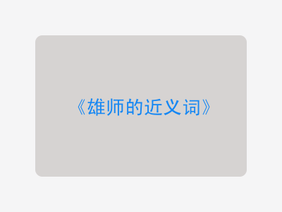 雄师的近义词