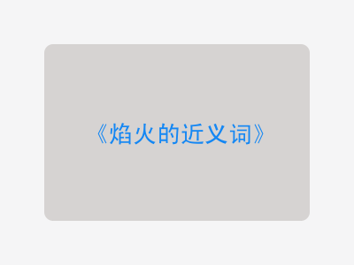 焰火的近义词