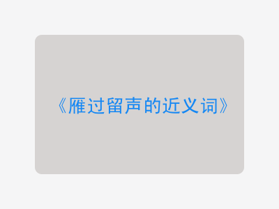 雁过留声的近义词