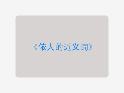 依人的近义词