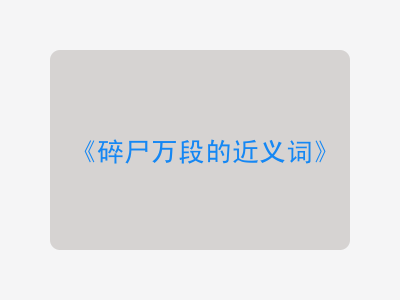 碎尸万段的近义词