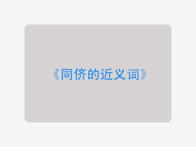 同侪的近义词