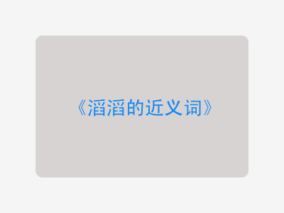 滔滔的近义词