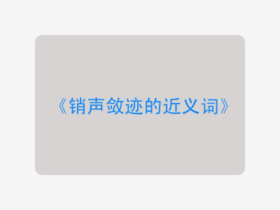 销声敛迹的近义词