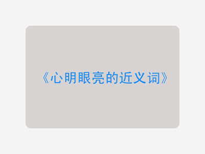 心明眼亮的近义词