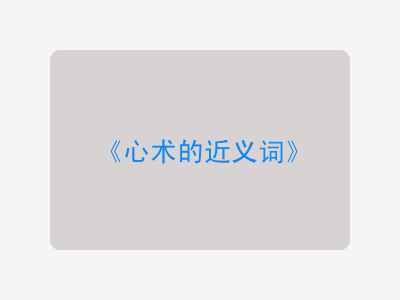 心术的近义词