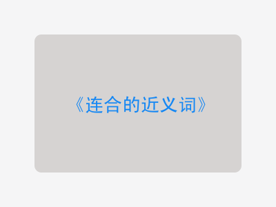 连合的近义词