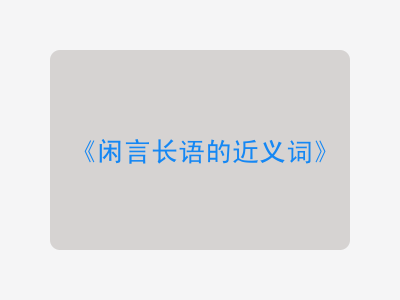 闲言长语的近义词