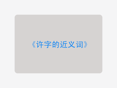 许字的近义词