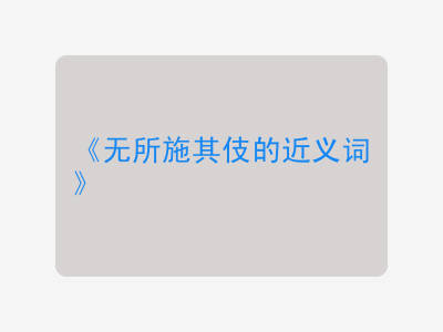 无所施其伎的近义词
