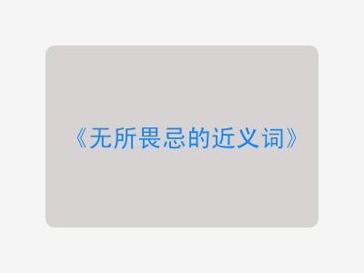 无所畏忌的近义词