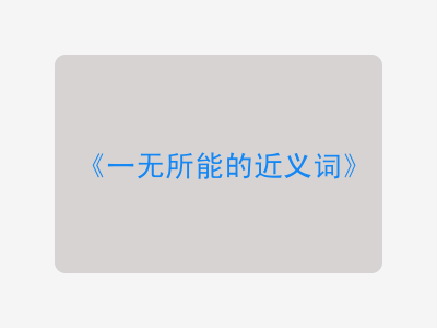 一无所能的近义词