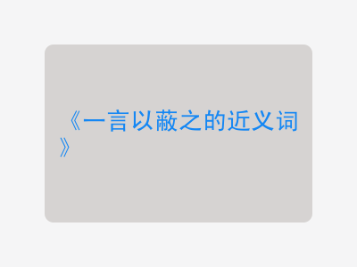 一言以蔽之的近义词