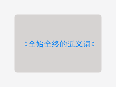 全始全终的近义词