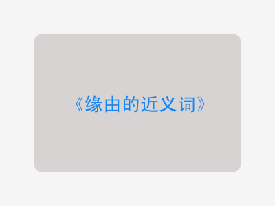 缘由的近义词