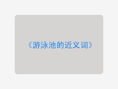 游泳池的近义词