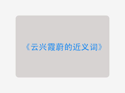 云兴霞蔚的近义词