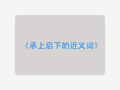 承上启下的近义词