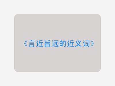 言近旨远的近义词