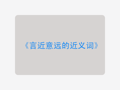 言近意远的近义词