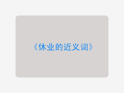 休业的近义词