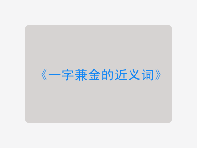 一字兼金的近义词