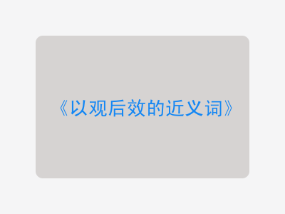 以观后效的近义词