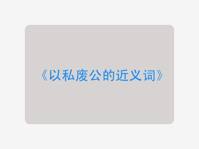 以私废公的近义词