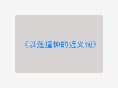 以莛撞钟的近义词